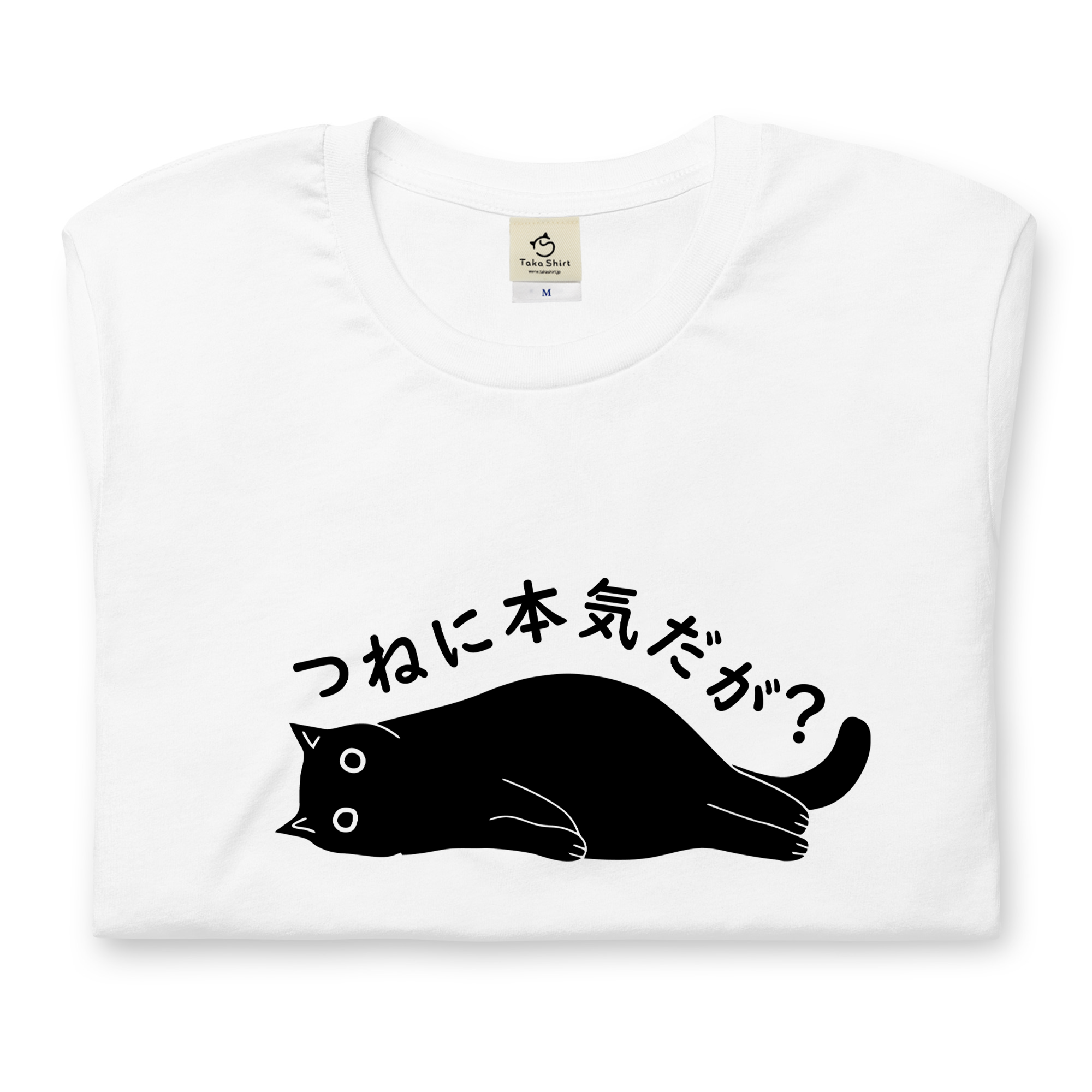 つねに本気だが? 猫Tシャツ|おもしろ猫イラスト